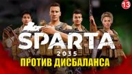 SPARTA 2035 - Против дисбаланса