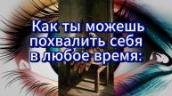 Внутренняя похвала для дальнейших успехов