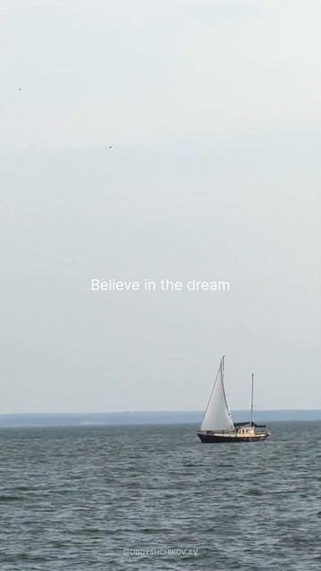 Believe in the dream • Верь в мечту #baltic #balticsea #travel