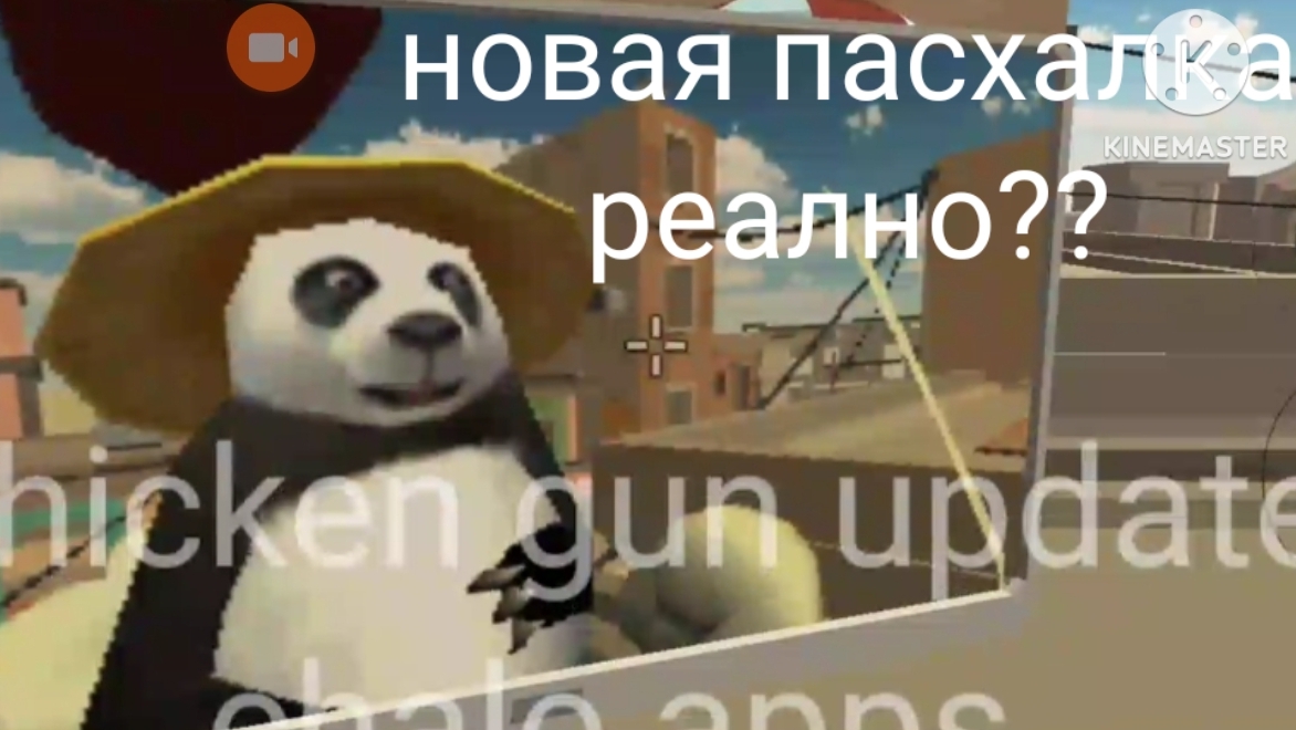 новая пасхалка в игре чикен ган 4.7.01