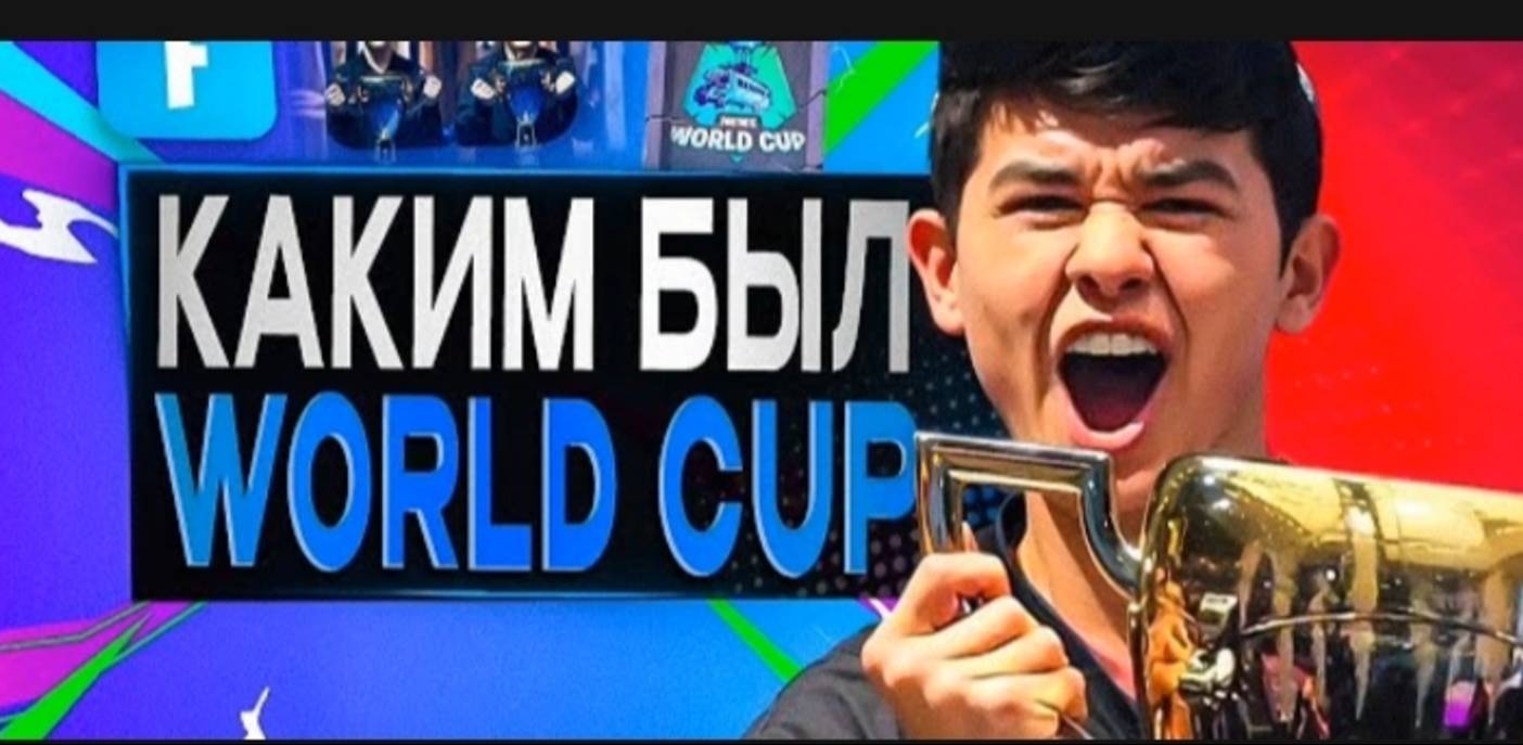 Каким был world Cup в ФОРТНАЙТ?
