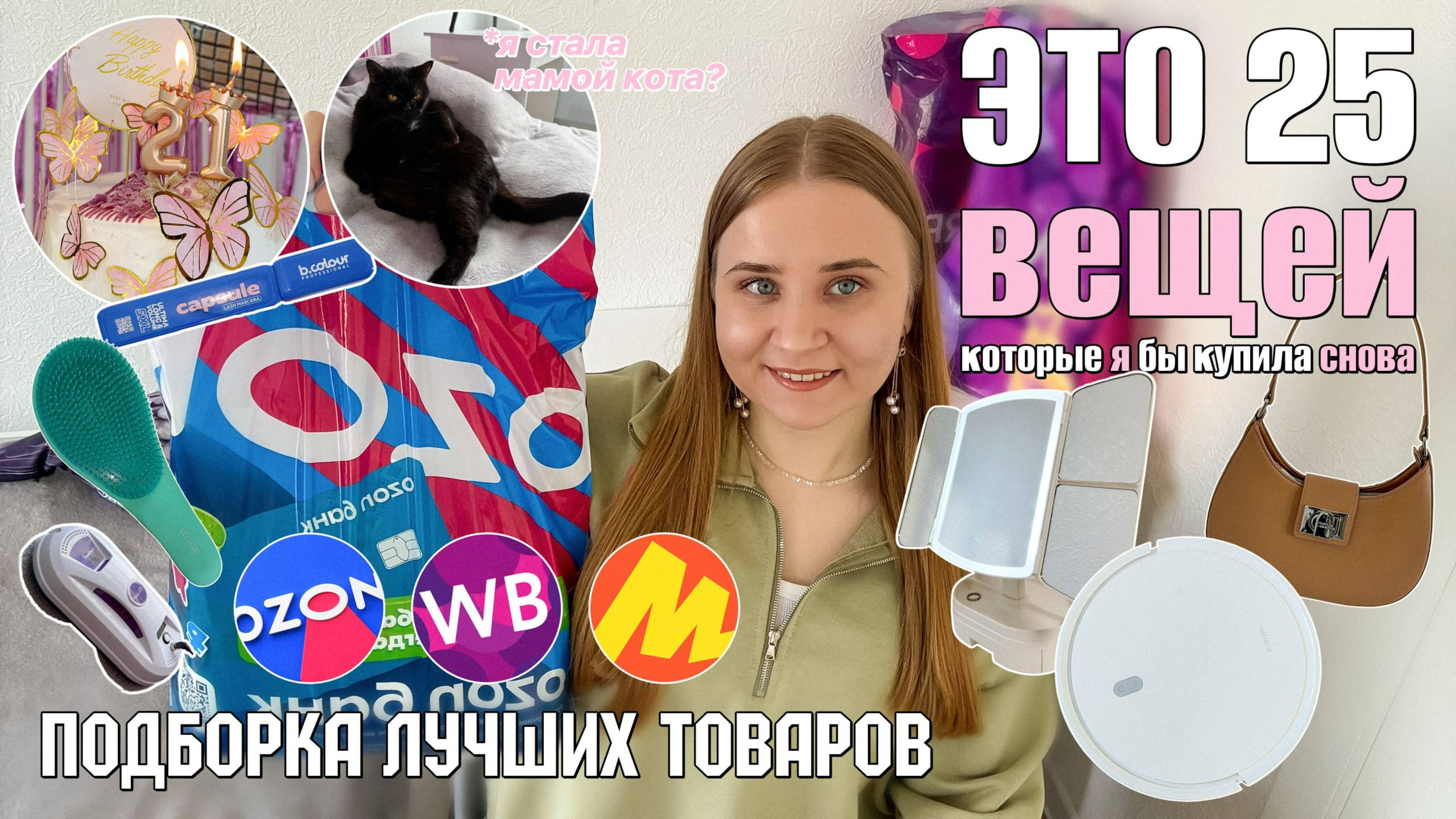 ПОДБОРКА ЛУЧШИХ ТОВАРОВ С WILDBERRIES/OZON и ЯМ/ЭТО 25 вещей, которые я КУПИЛА БЫ СНОВА/РАСПАКОВКА