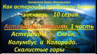 10. Астероиды Америки. 1 часть
