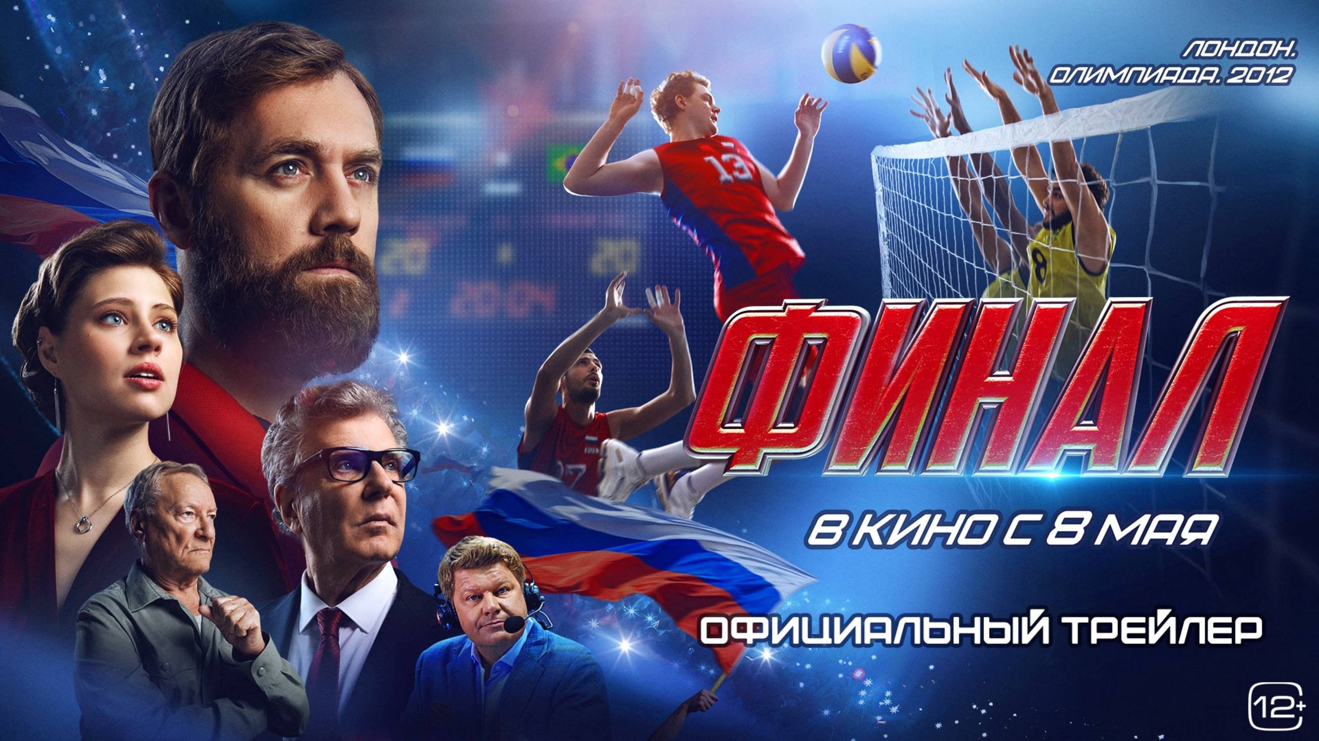 Финал | Второй трейлер | В кино с 8 мая