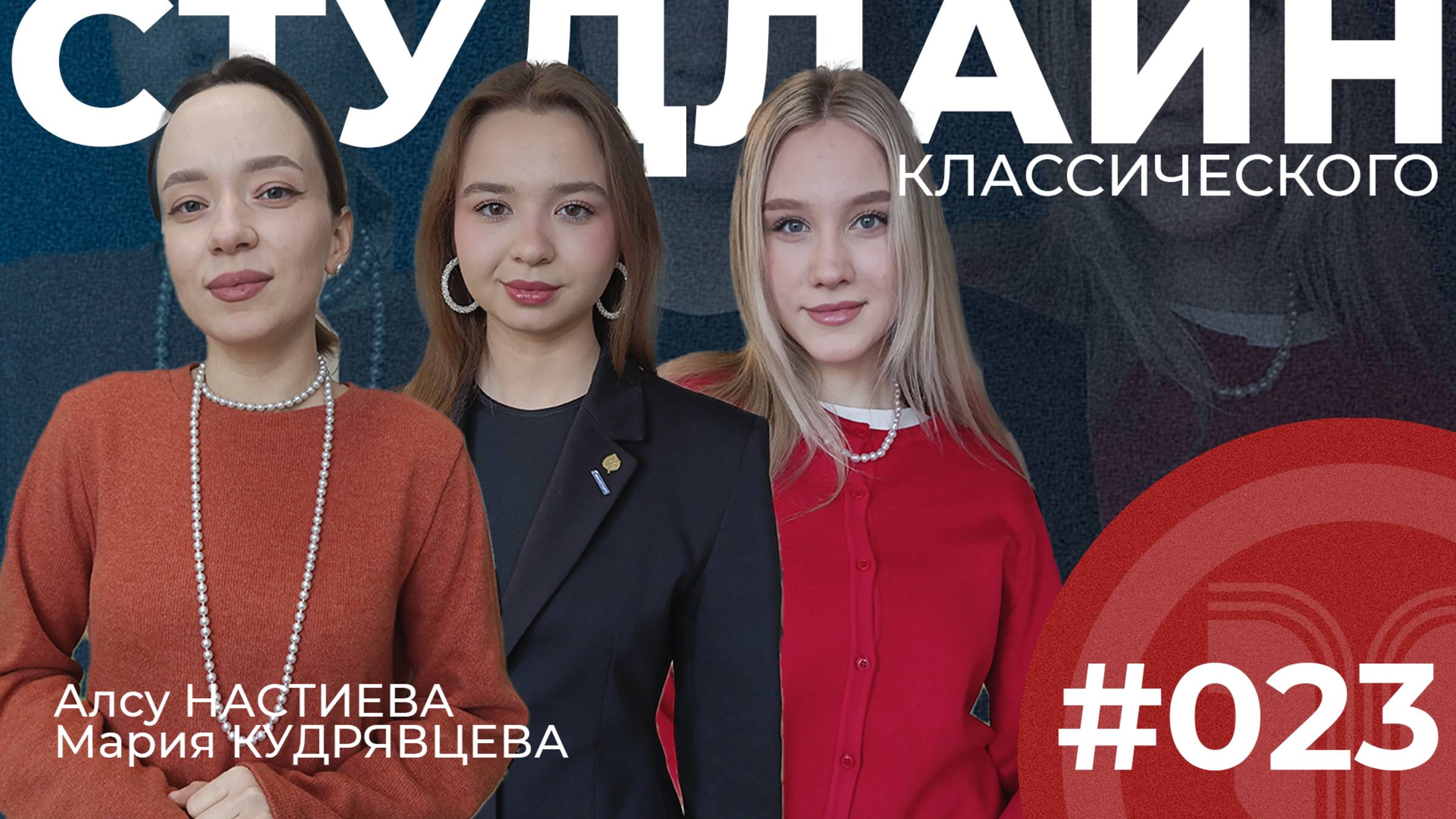 СТУДЛАЙН Классического #23 - Алсу Настиева, Мария Кудрявцева