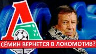 Сёмин вернется в Локомотив? Галактионова уволят?