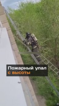 Пожарный упал с высоты