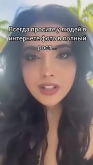 Просите фото в полный рост!