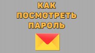 Как посмотреть пароль в Яндекс почте