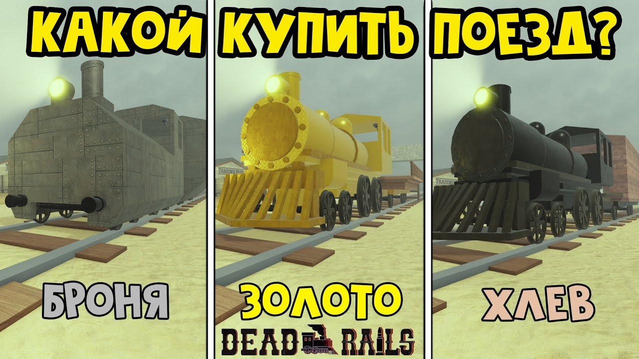 СЕКРЕТЫ НОВЫХ ПОЕЗДОВ в игре Мертвые рельсы роблокс | Dead Rails roblox | Какой купить поезд?