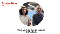 Олеся Мацяка, Руководитель улучшения CX, АЛЬФА-БАНК
Валерий Ващенко, AI Product Ownеr, АЛЬФА-БАНК
