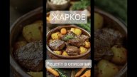 Жаркое, которое сводит с ума: Секретный рецепт, от которого все за столом замолкают!