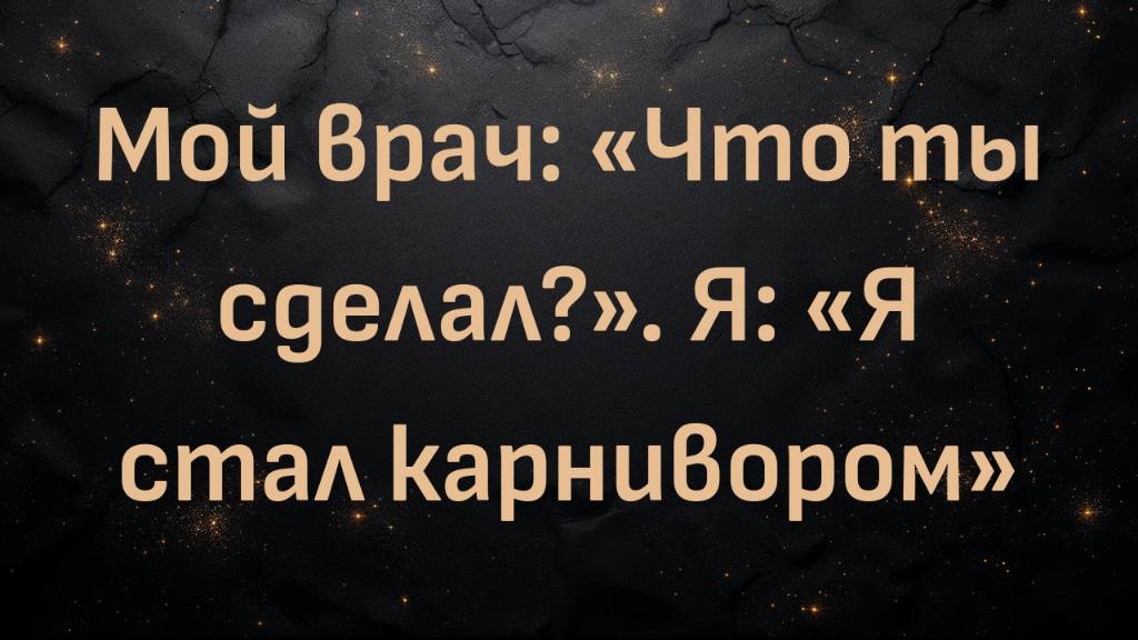 Мой врач: «Что ты сделал?». Я: «Я стал карнивором» (Керри Манн)