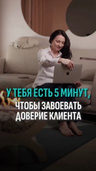 У тебя есть 5 минут, чтобы завоевать доверие клиента