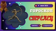♐ СТРЕЛЕЦ: ГОРОСКОП НА СЕГОДНЯ 9 МАЯ 2025 — ДЕРЗКИЕ ПЛАНЫ НАКОНЕЦ-ТО РЕАЛИЗУЮТСЯ!