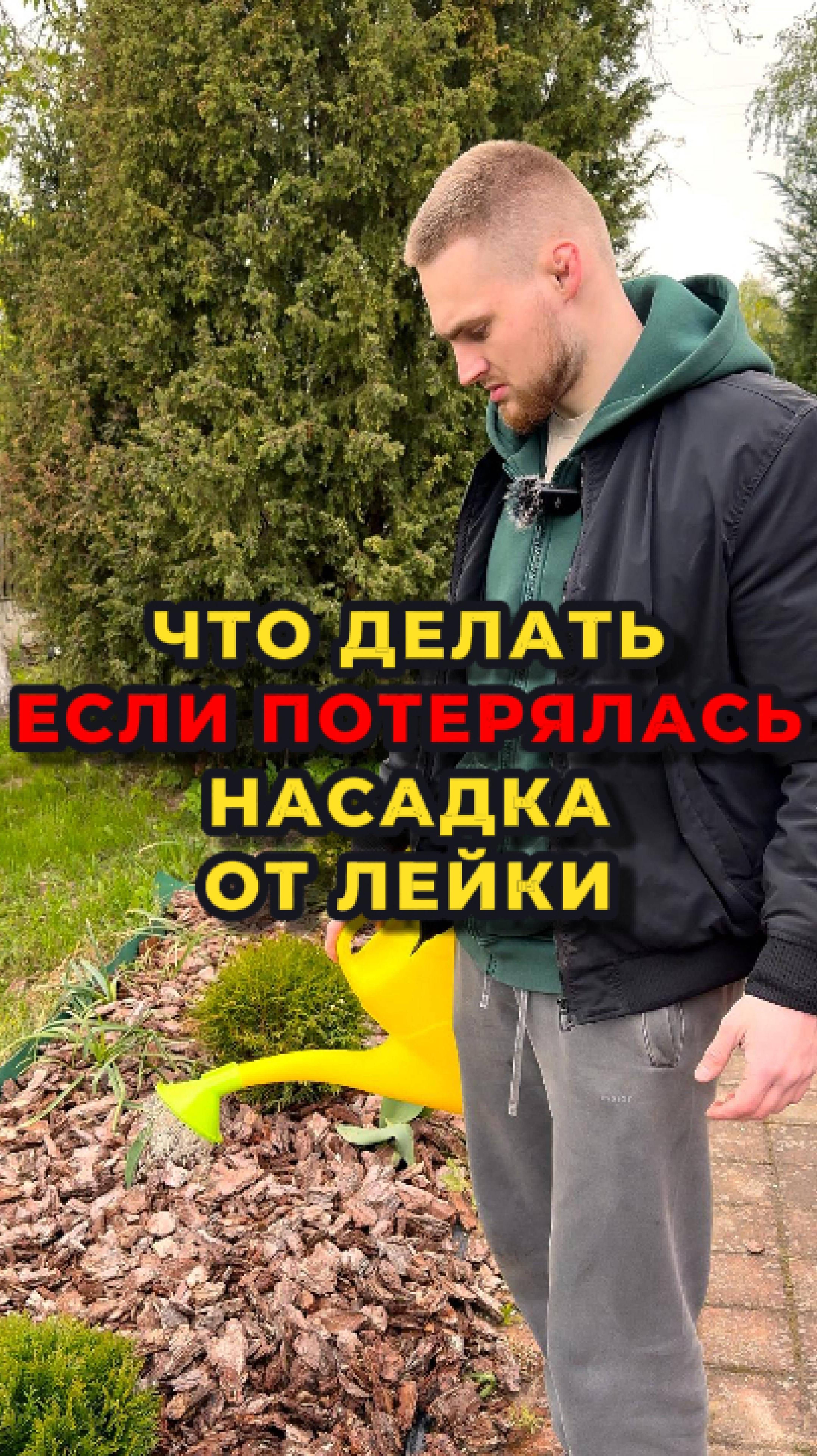 Потерялась насадка от лейки?😱