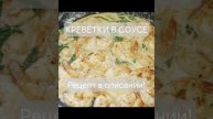 Креветки в соусе: Рецепт, который заставит всех облизывать тарелки!