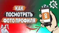 Как посмотреть фото профиля в Одноклассниках