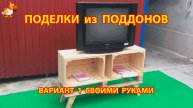 Поделки из поддонов своими руками как сделать пошагово (1) 🪚🪛🔨 Идеи для дачи и сада 🏡