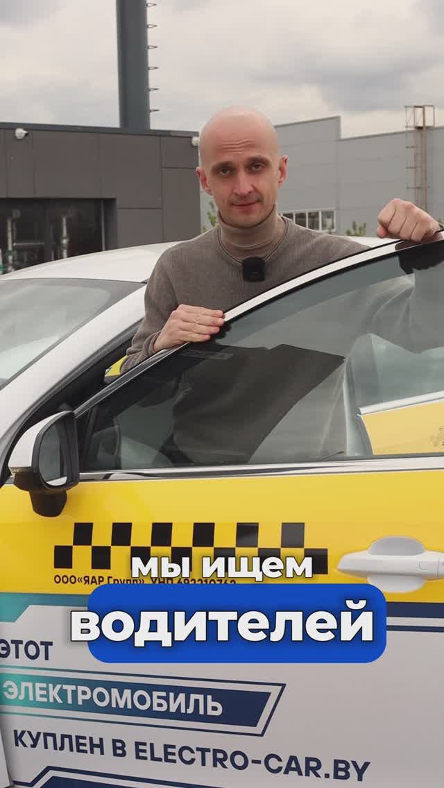 Хочешь зарабатывать от 3500 BYN на руки? Приходи в таксопарк Electro-car.by! 🚖