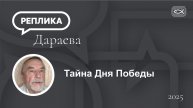 Тайна Дня Победы