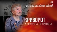 Детство, опаленное войной. Криворот Алевтина Петровна (2025)