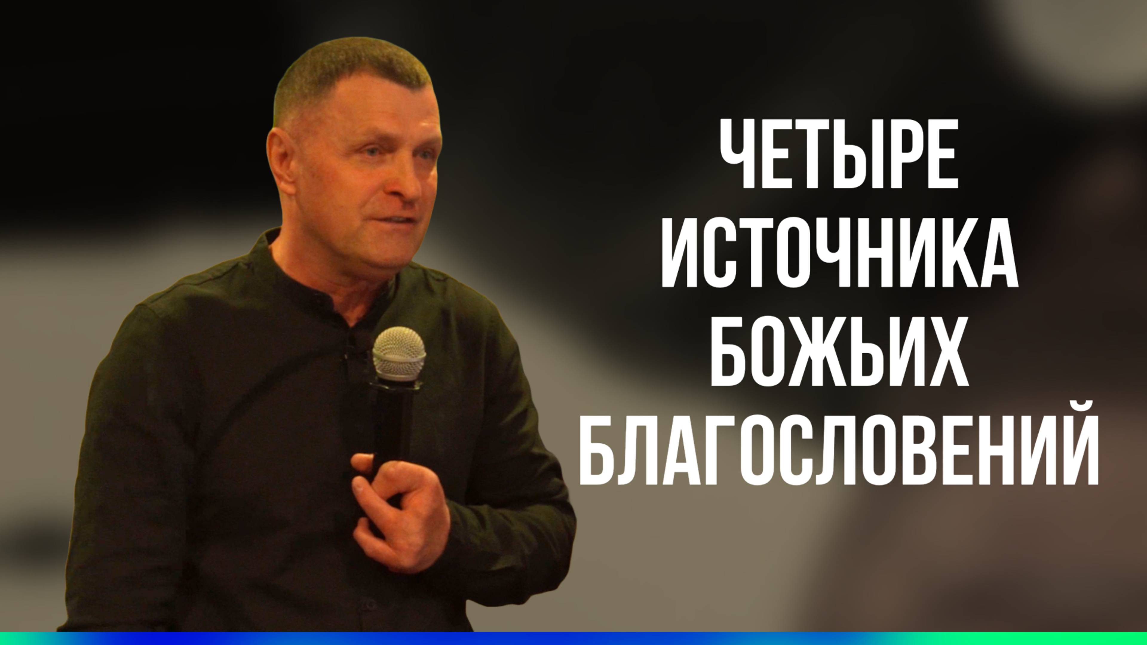 Олег Кузнецов // Четыре источника Божьих благословений // Воскресное богослужение
