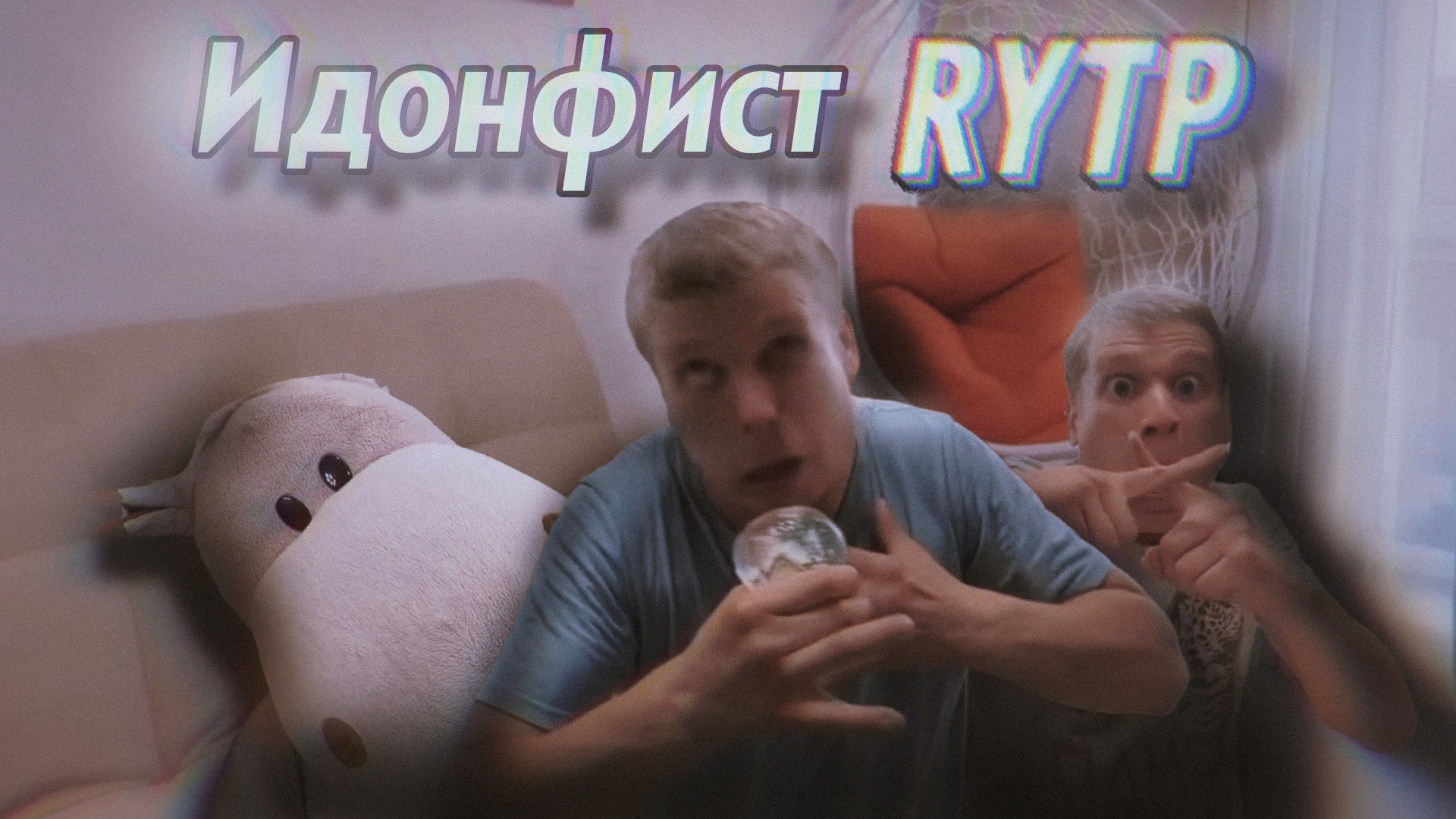 ИДОНФИСТ RYTP (Idontfirst RYTP) | Stp2491
