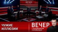 Вечер с Владимиром Соловьевым 08.05.2025 новый выпуск в отличном HDvkjz