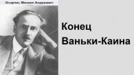 Михаил Осоргин. Конец-Ваньки Каина. Аудиокнига