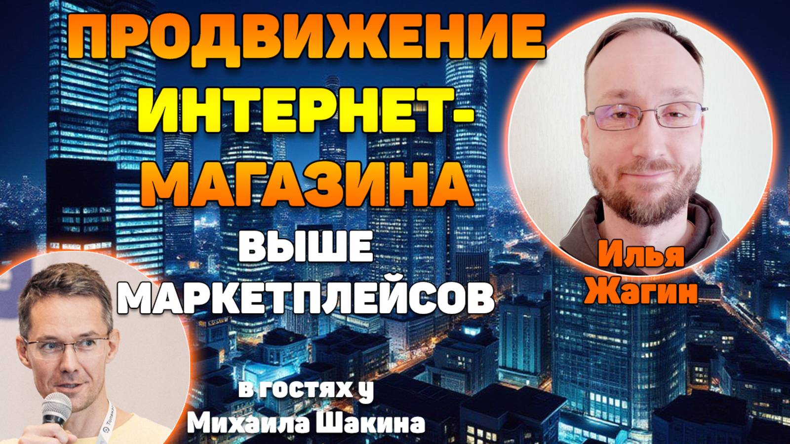 Продвижение интернет-магазина выше маркетплейсов