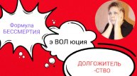 Долголетие- Формула Бессмертия - Теория Дарвина