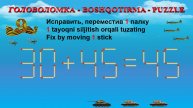 ГОЛОВОЛОМКА - BOSHQOTIRMA – PUZZLE. Спичка. 28-25=45, 88-33=41, 59-25=80, 30+45=45