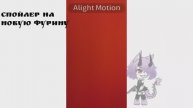 Спойлер на Новую Фурину :) озвучка и качество из унитаза 🙄
До конца не смотри 🔞😨 ПХАХПХПХП