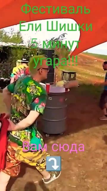 Ели Шишки Шот🔥