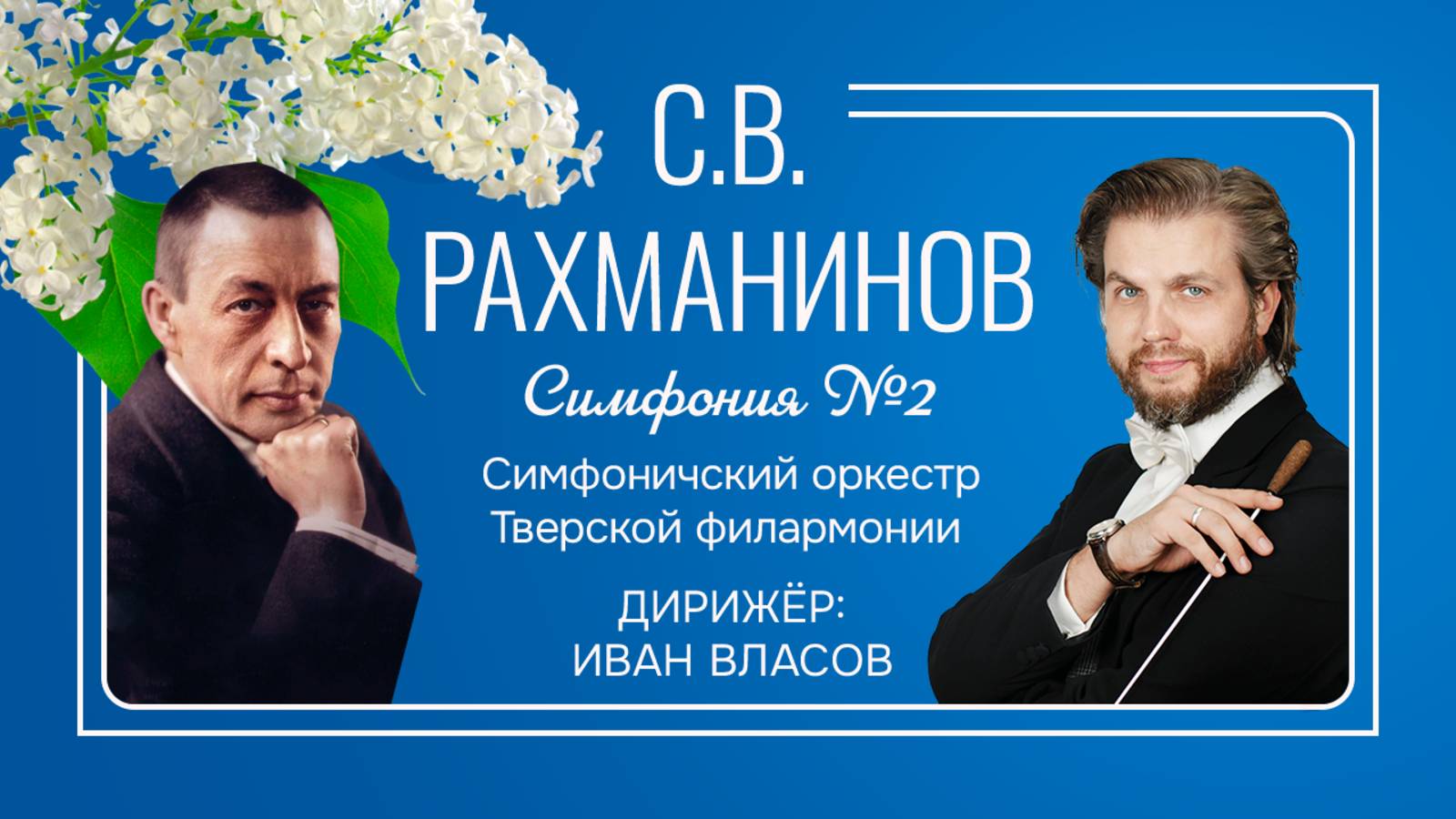 С.В. Рахманинов, симфония №2