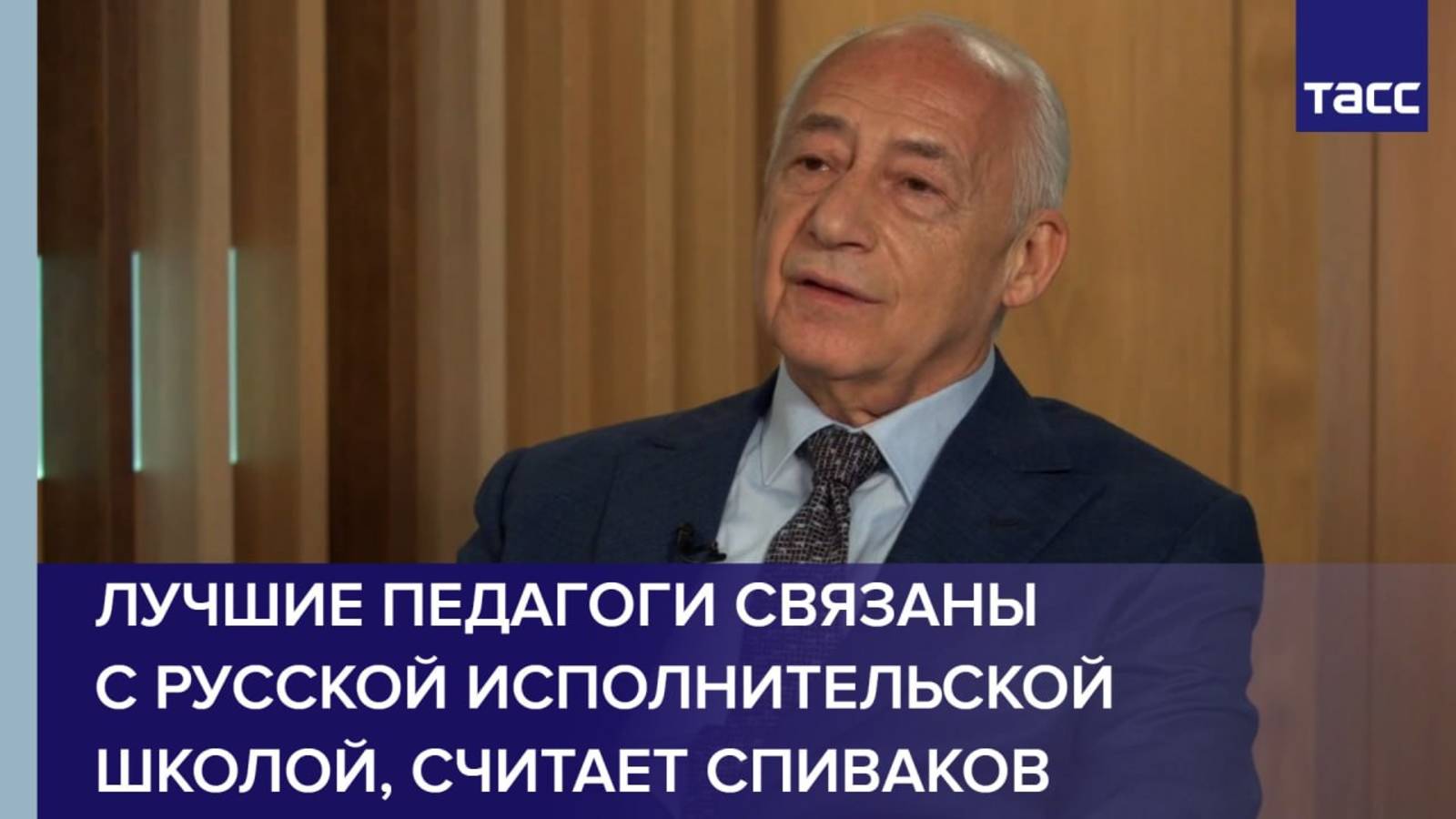 Лучшие педагоги связаны с русской исполнительской школой, считает Спиваков