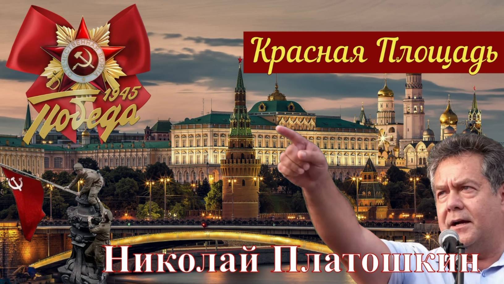 ГОВОРИТ и ПОКАЗЫВАЕТ МОСКВА _Николай Платошкин с Красной Площади...