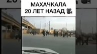 Махачкала 20 лет назад