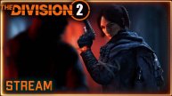 Division 2 stream: Финал облавы ⚡ ПВЕ