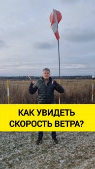 КАК УВИДЕТЬ СКОРОСТЬ ВЕТРА? техника самолет малая авиация России аэродром частный пилот интересно
