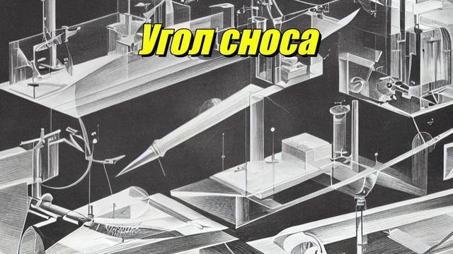 Угол сноса