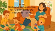 Эфир "Ты можешь быть спокойной: топ-3 инструмента для многодетной матери"