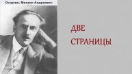 Михаил Осоргин. Две страницы. Аудиокнига