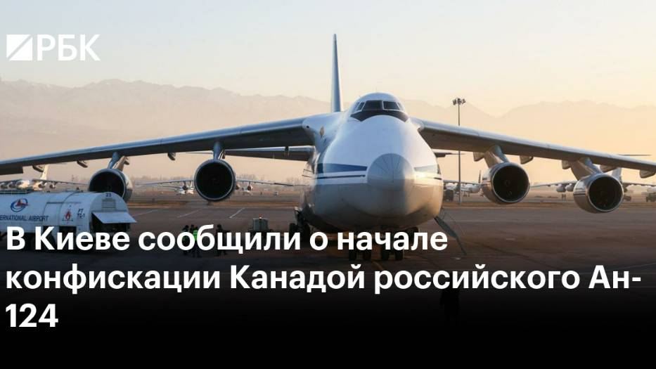 2025. КАНАДА: КОНФИСКАЦИЯ «РУСЛАНА» ДЛЯ УКРАИНЫ. Санкции продолжаются. Мнение А.РОЖИНЦЕВА
