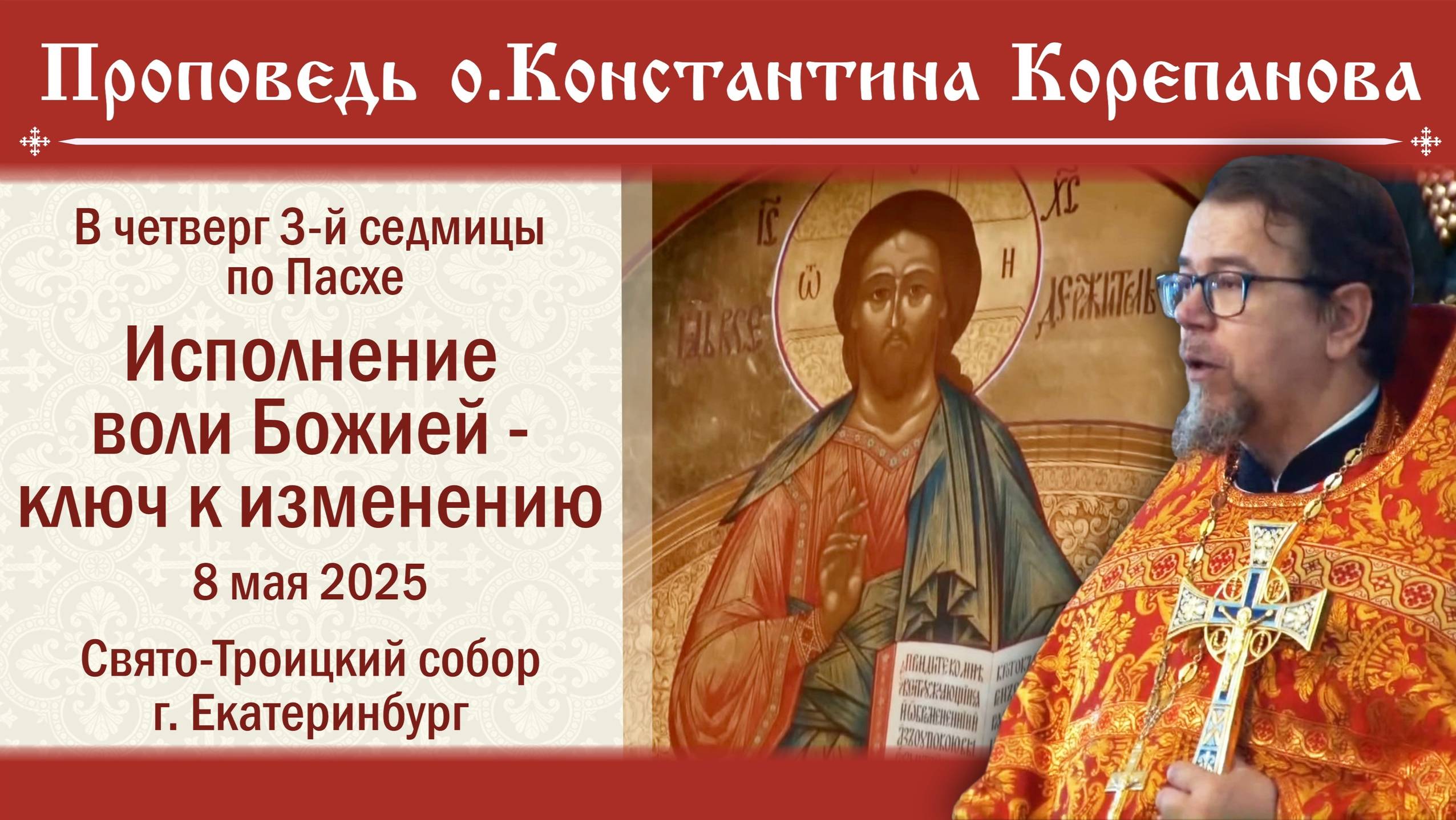 Исполнение воли Божией - ключ к изменению. Проповедь о. Константина Корепанова  (08.05.2025)