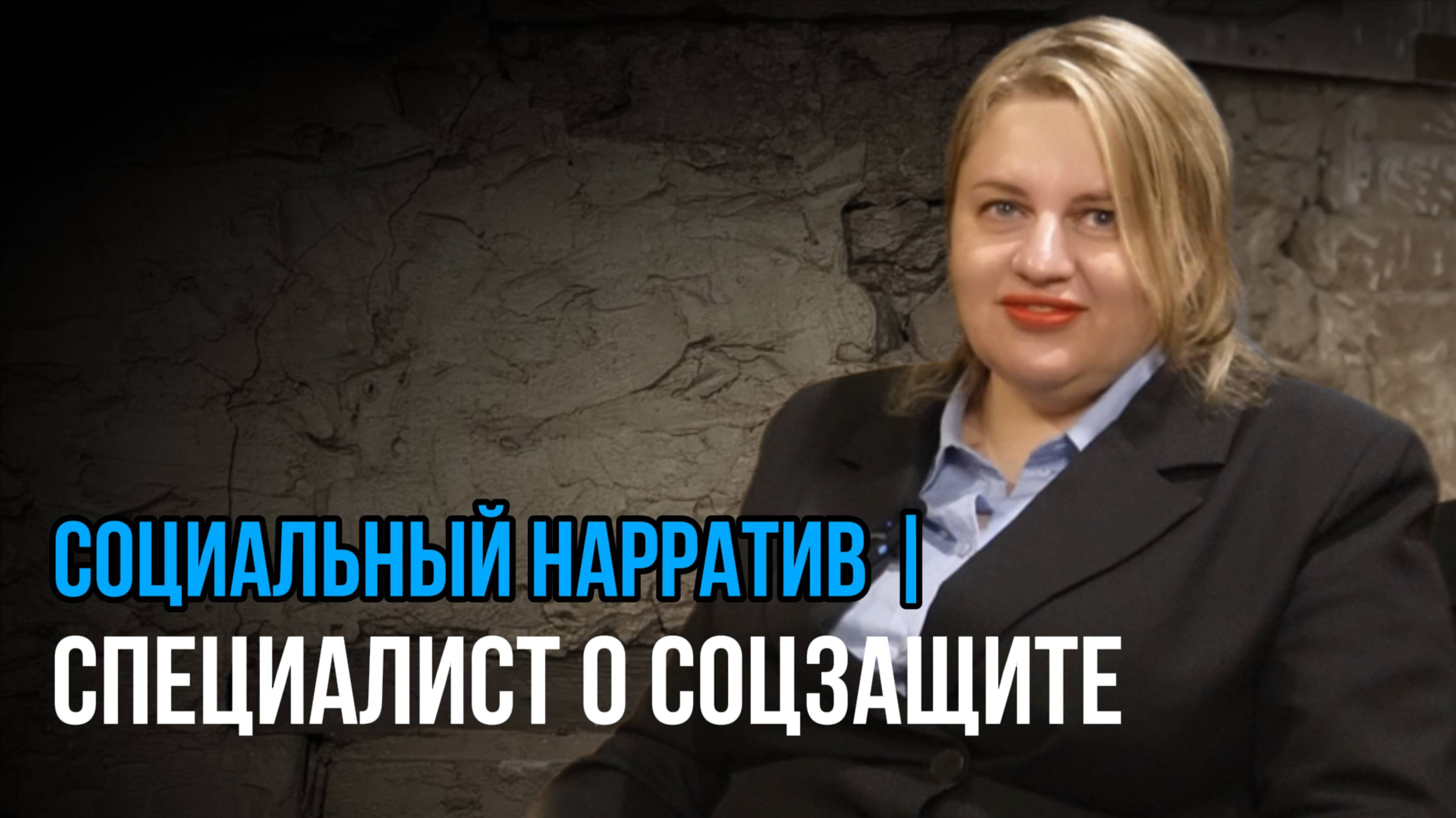 Детство под защитой. Социальный НАРРАТИВ | Talk 001