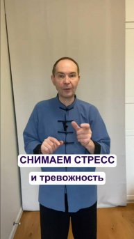 СНИМАЕМ СТРЕСС и тревожность