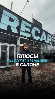 Плюсы покупки машины в салоне 🏎