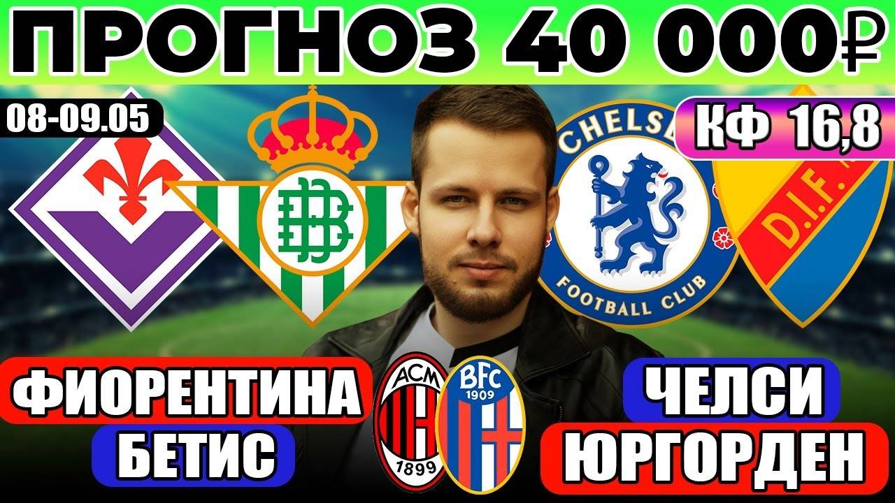ФИОРЕНТИНА - БЕТИС ПРОГНОЗ ЧЕЛСИ - ЮРГОРДЕН ПРОГНОЗ ЛИГА КОНФЕРЕНЦИЙ ОБЗОР